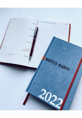 Майтеся файно! Календар-записник на 2022 рік